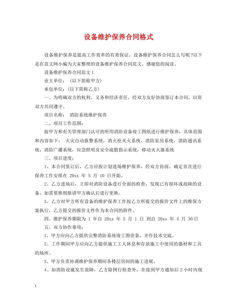 设备维护保养合同格式 _第1页