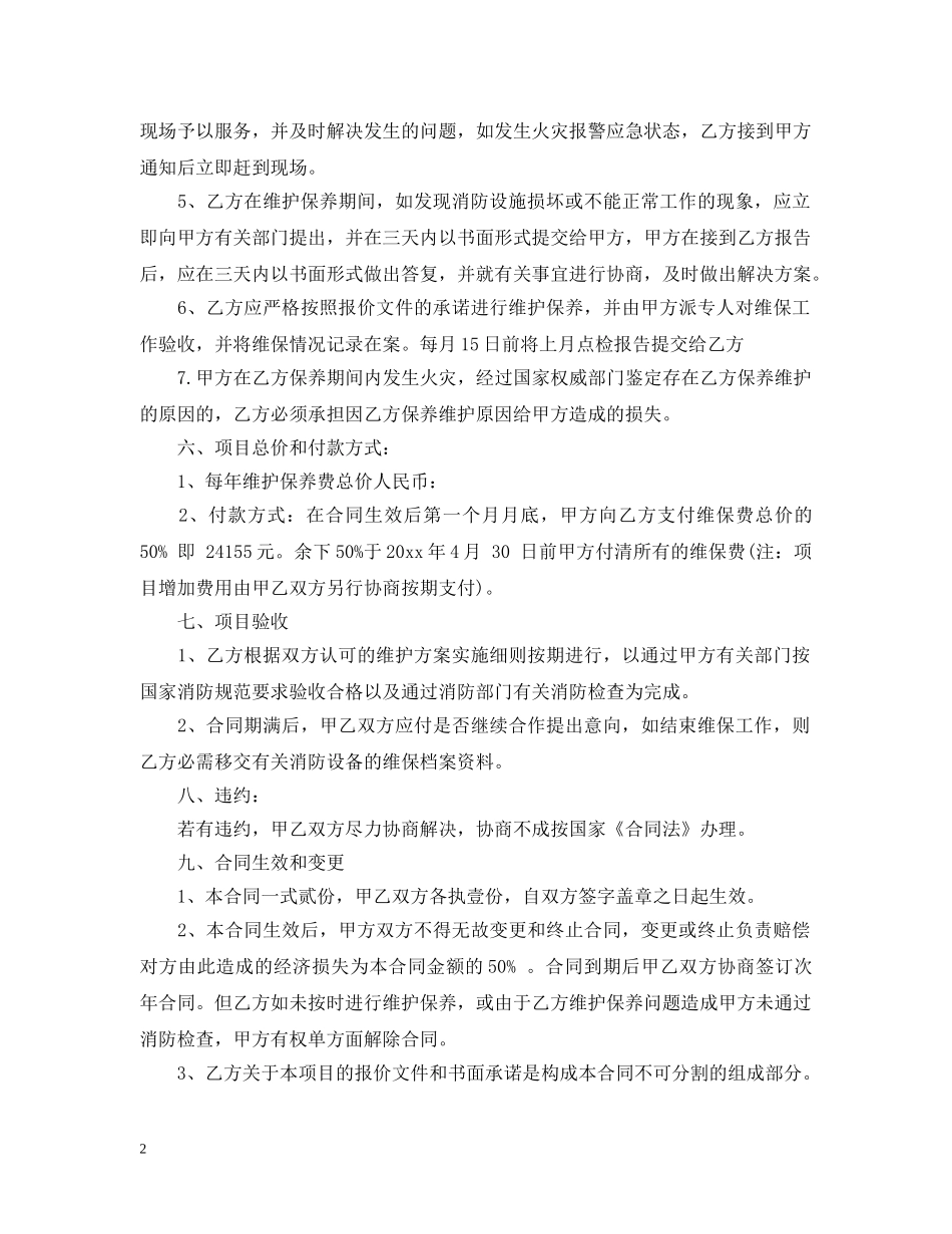 设备维护保养合同格式 _第2页