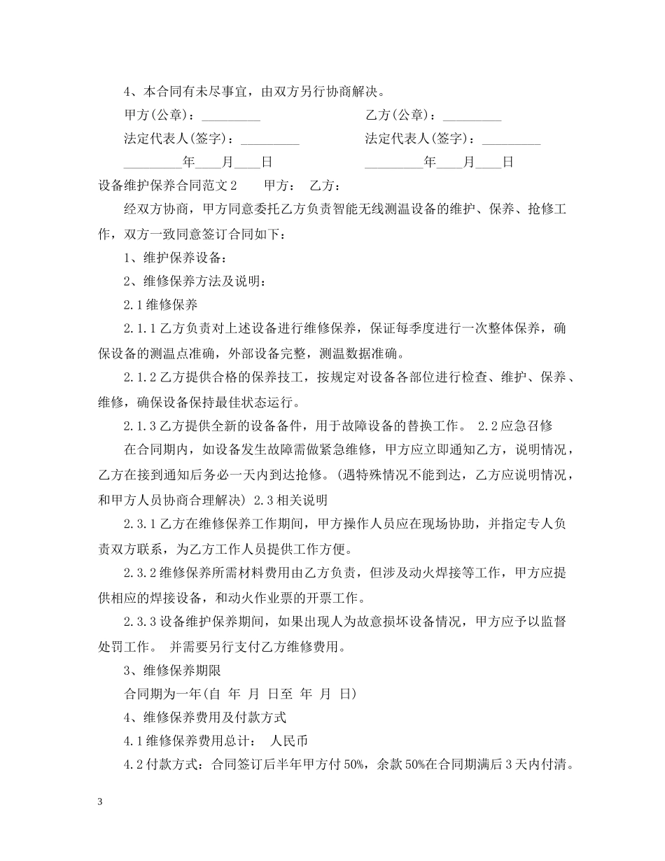 设备维护保养合同格式 _第3页