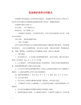 设备维护保养合同格式 