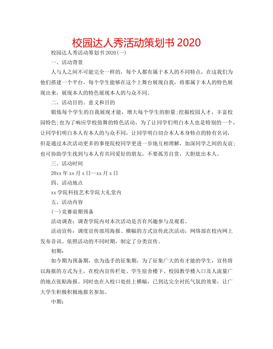 校园达人秀活动策划书2020 _第1页