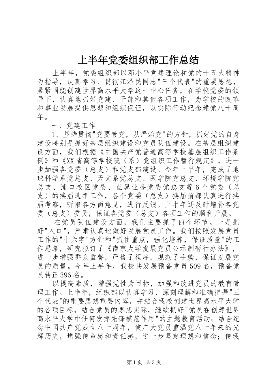 上半年党委组织部工作总结 _第1页