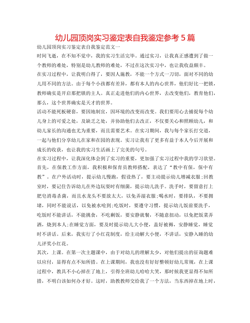 幼儿园顶岗实习鉴定表自我鉴定参考5篇 _第1页