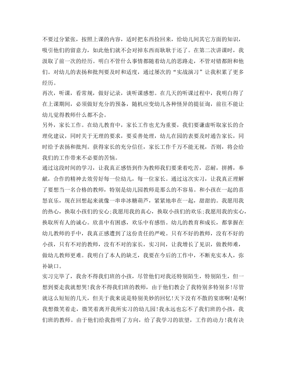 幼儿园顶岗实习鉴定表自我鉴定参考5篇 _第2页