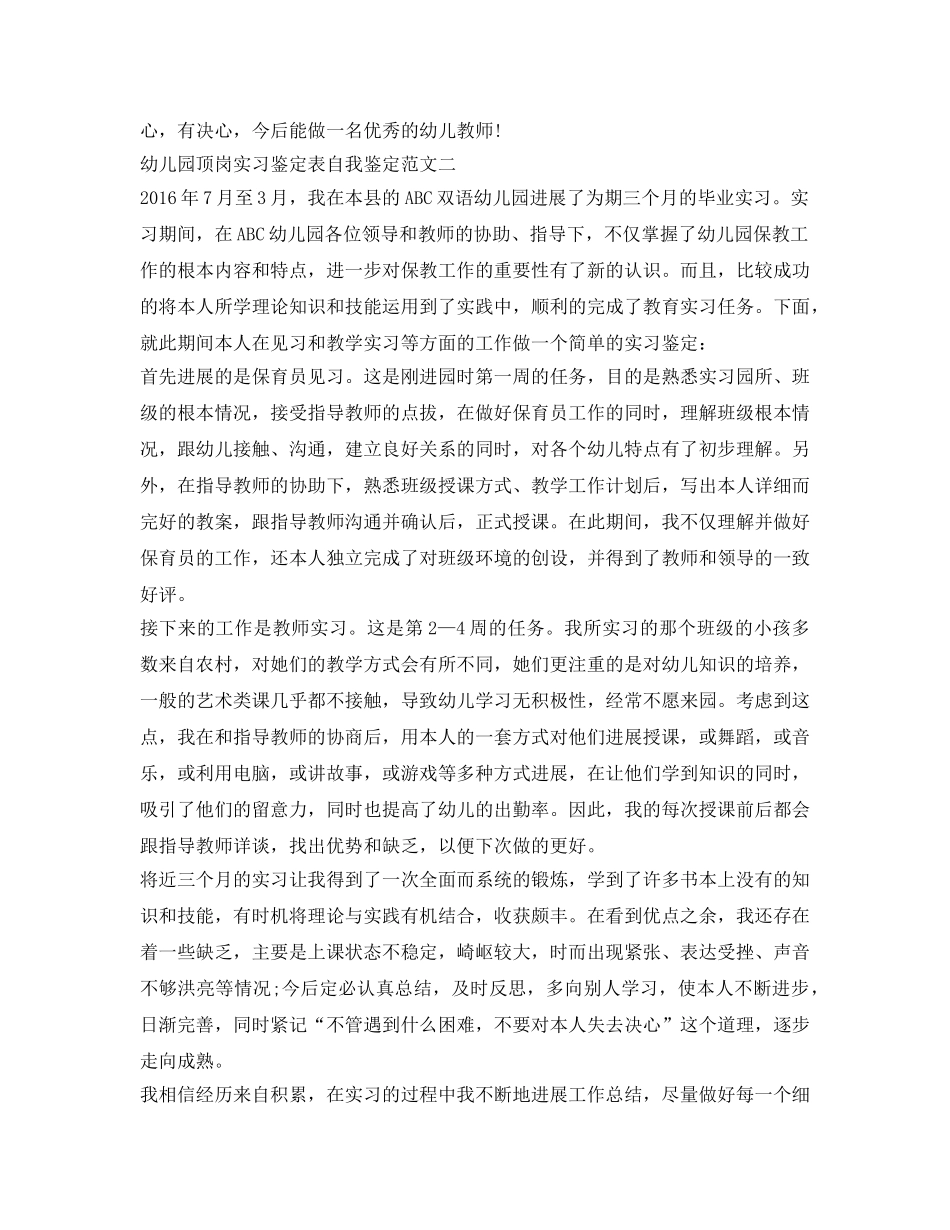 幼儿园顶岗实习鉴定表自我鉴定参考5篇 _第3页