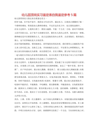 幼儿园顶岗实习鉴定表自我鉴定参考5篇 