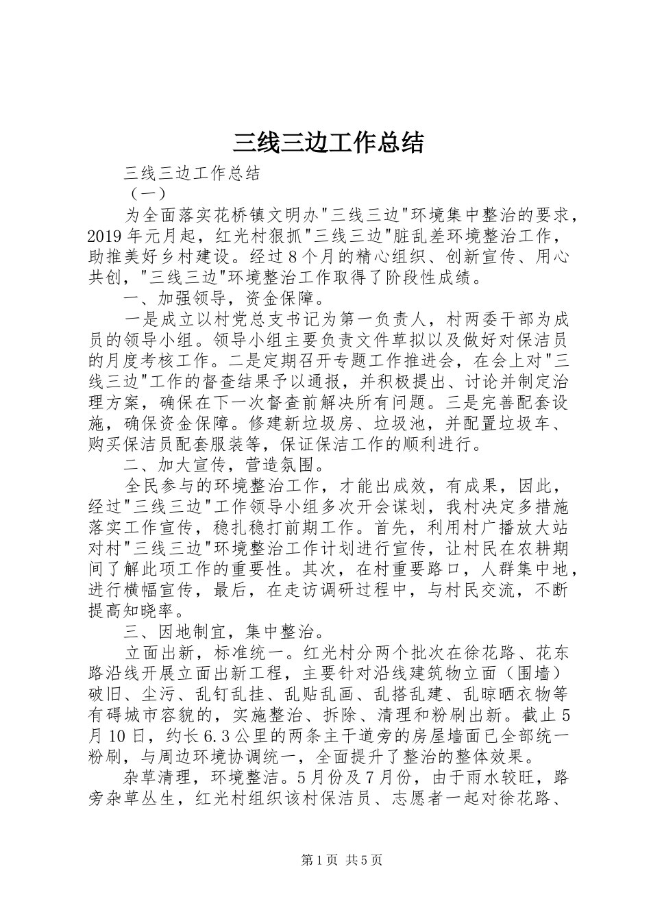 三线三边工作总结 _第1页
