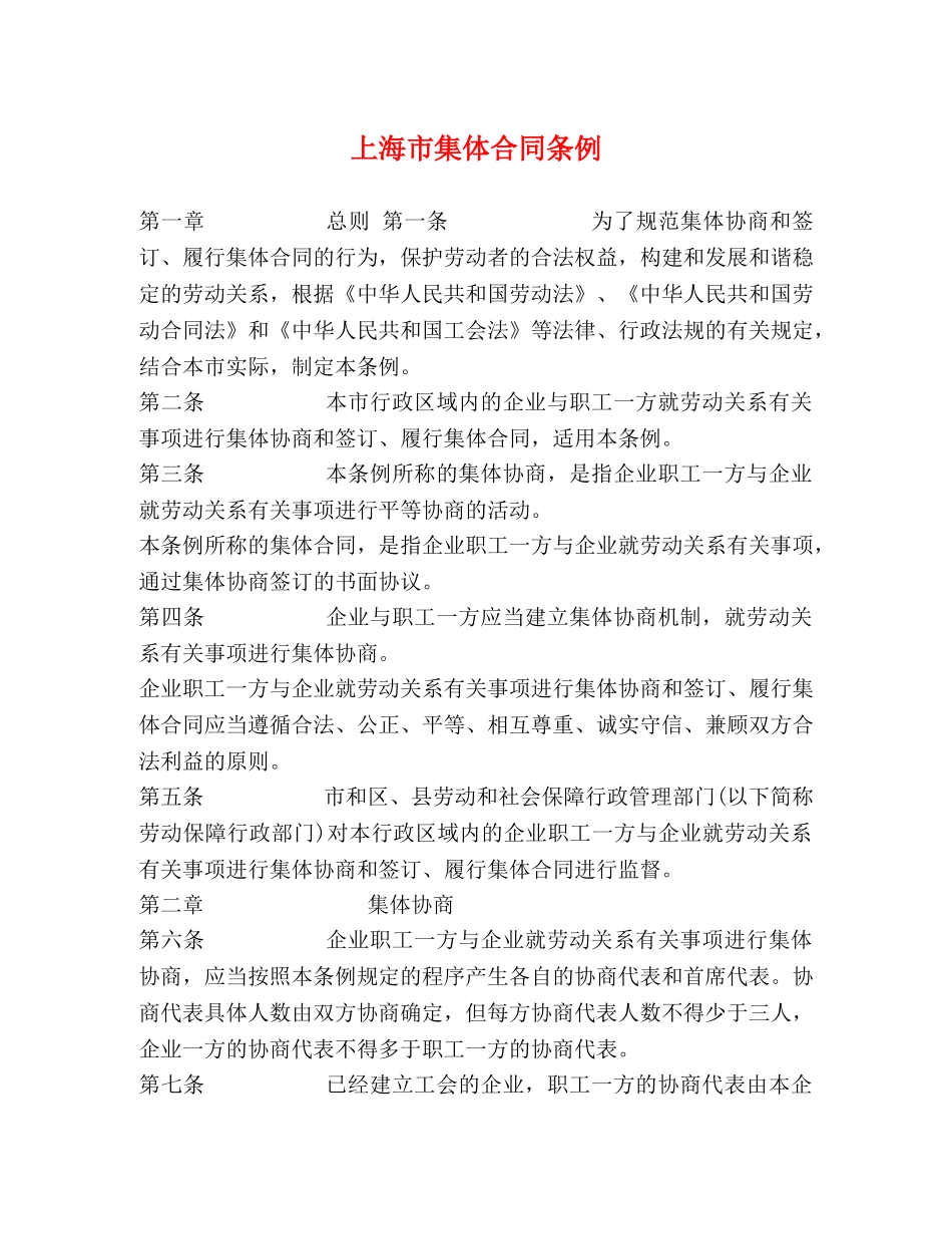 上海市集体合同条例 (2)_第1页