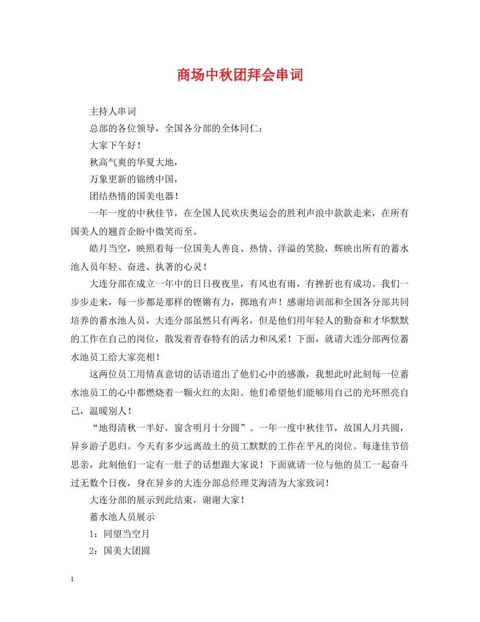 商场中秋团拜会串词 _第1页