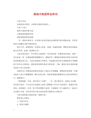 商场中秋团拜会串词 