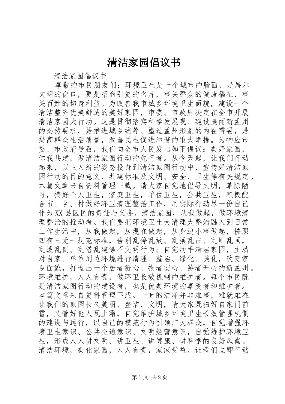 清洁家园倡议书_第1页