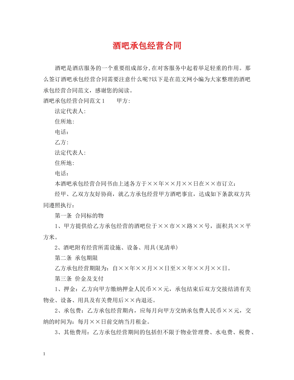 酒吧承包经营合同 _第1页