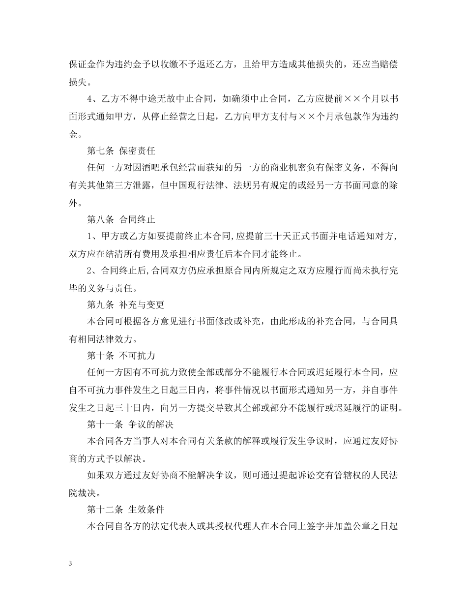 酒吧承包经营合同 _第3页