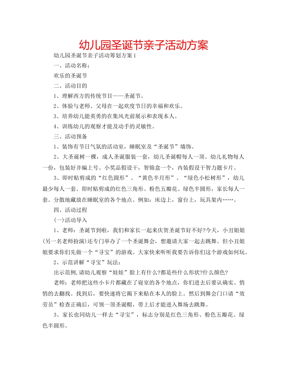 幼儿园圣诞节亲子活动方案 _第1页