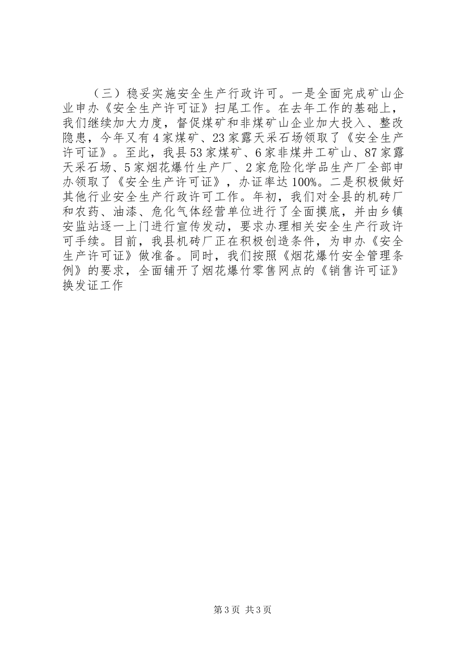 区安监局工作总结 _第3页