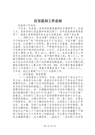 区安监局工作总结 