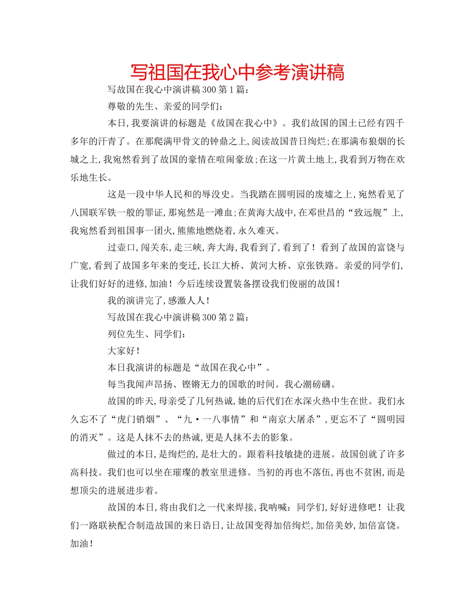写祖国在我心中参考演讲稿 _第1页