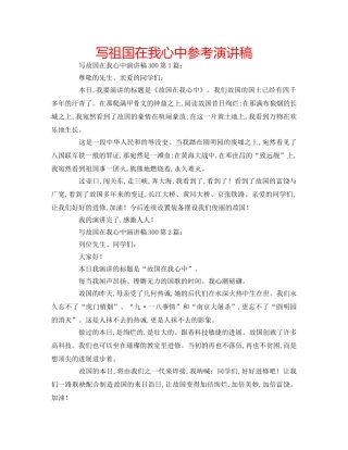 写祖国在我心中参考演讲稿 