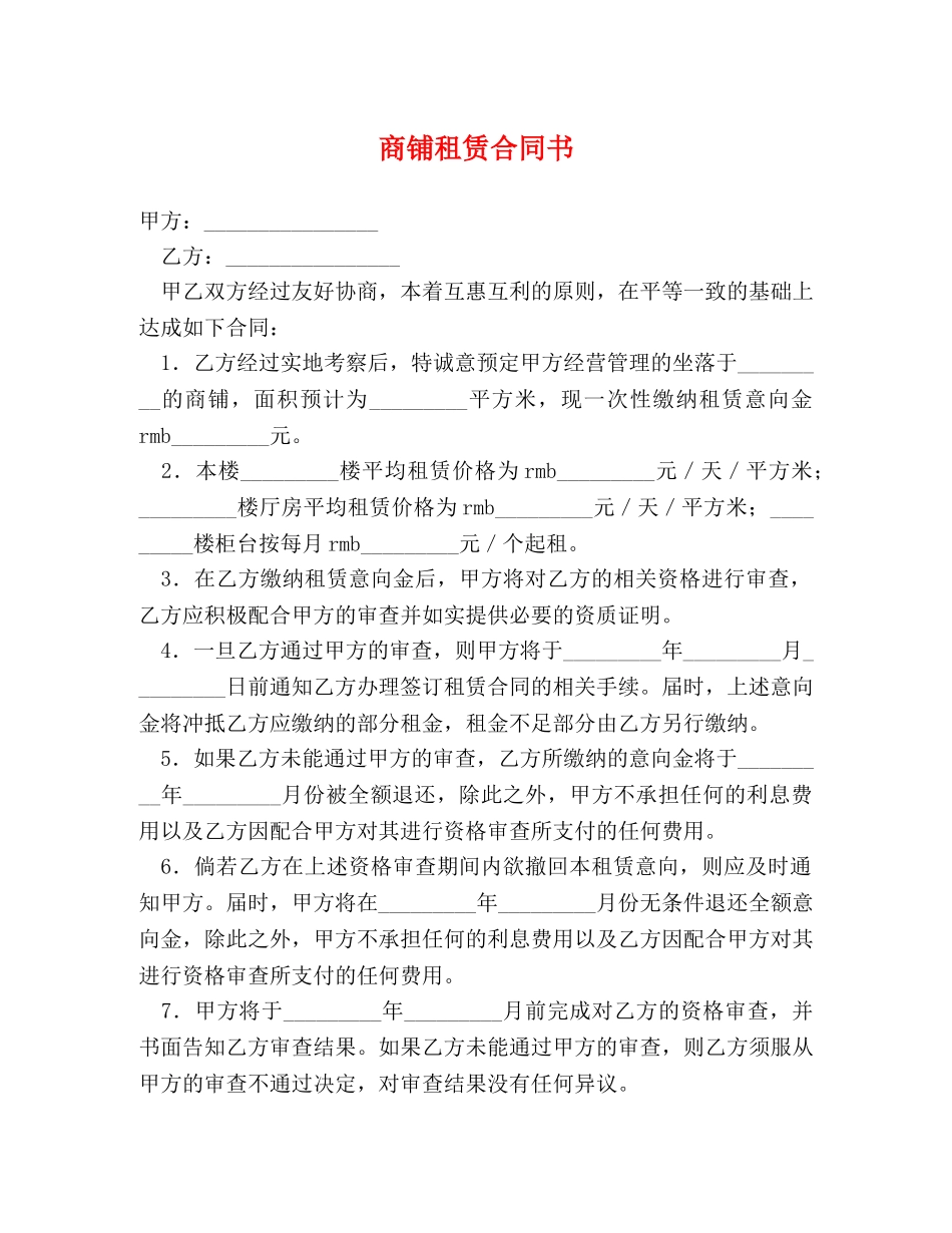 商铺租赁合同书 (3) _第1页