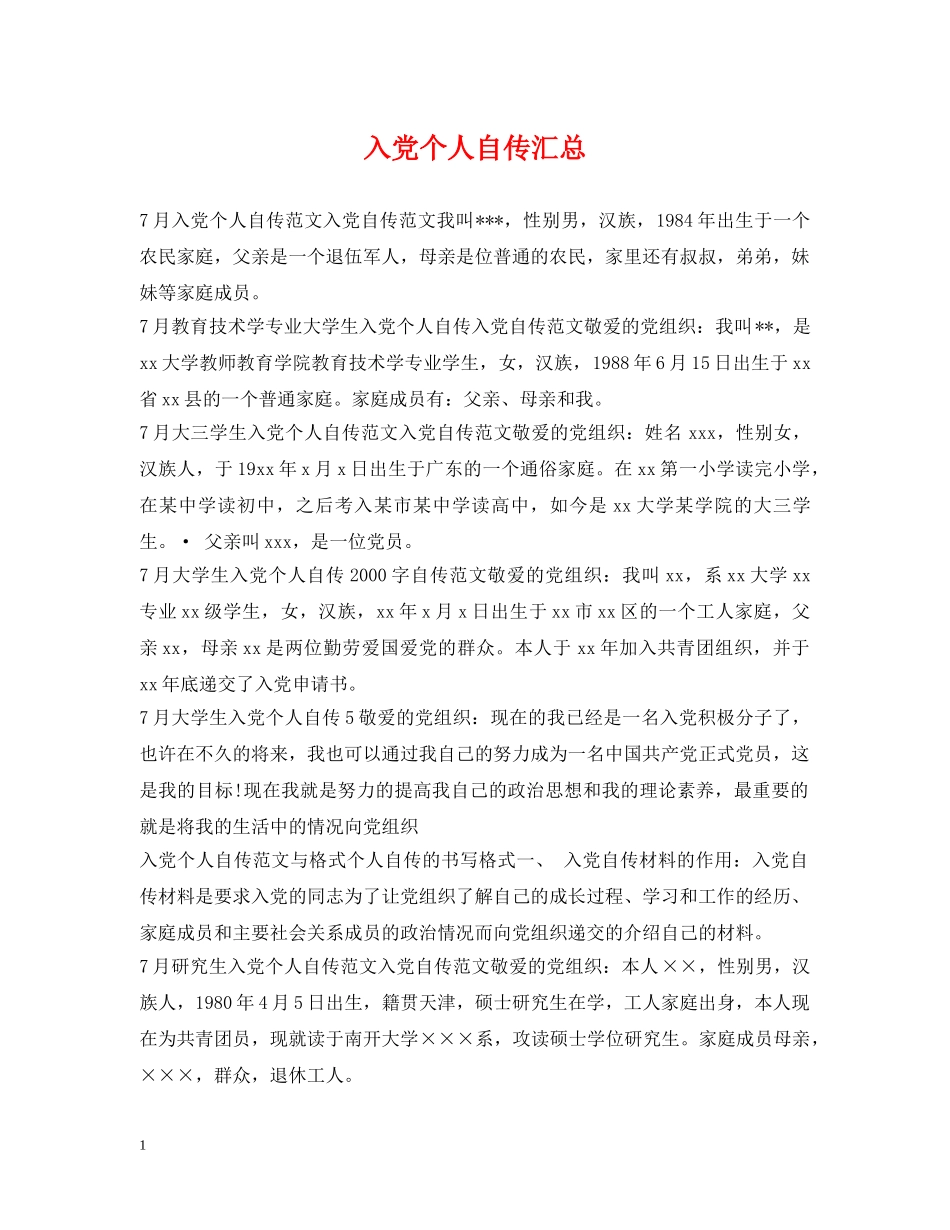 入党个人自传汇总_第1页
