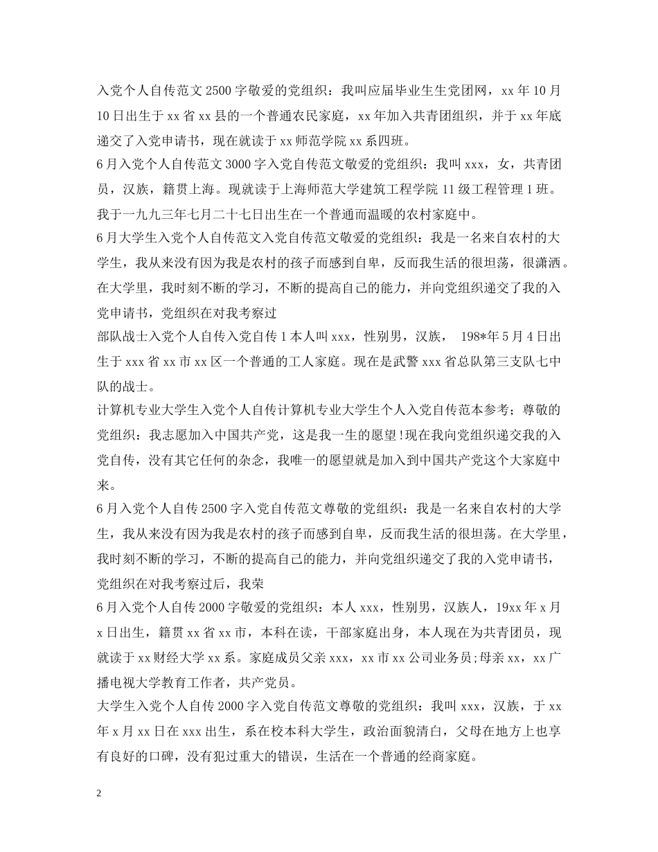 入党个人自传汇总_第2页
