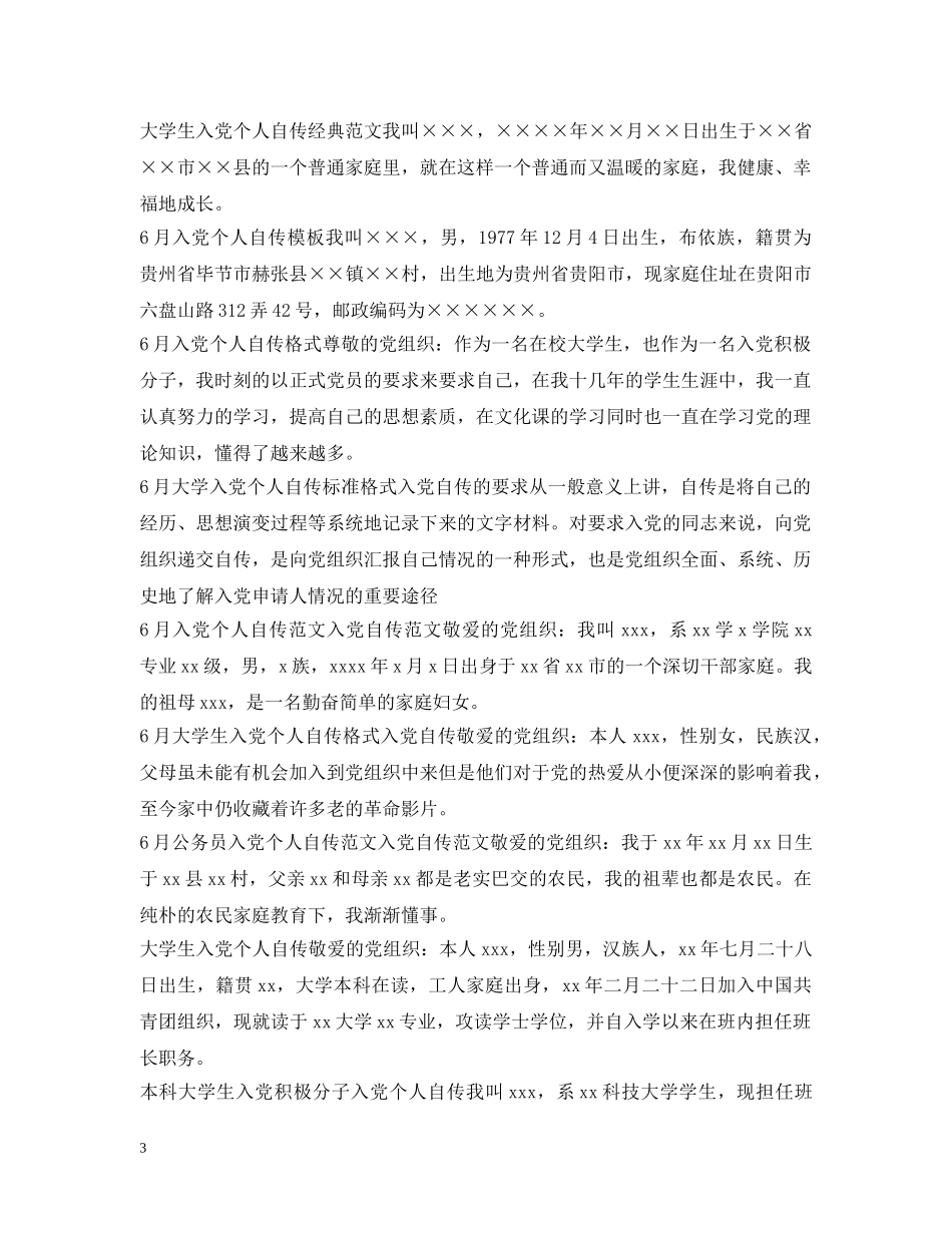 入党个人自传汇总_第3页