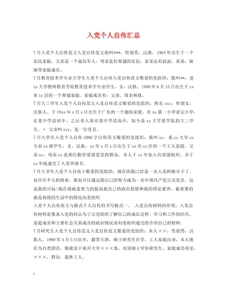 入党个人自传汇总