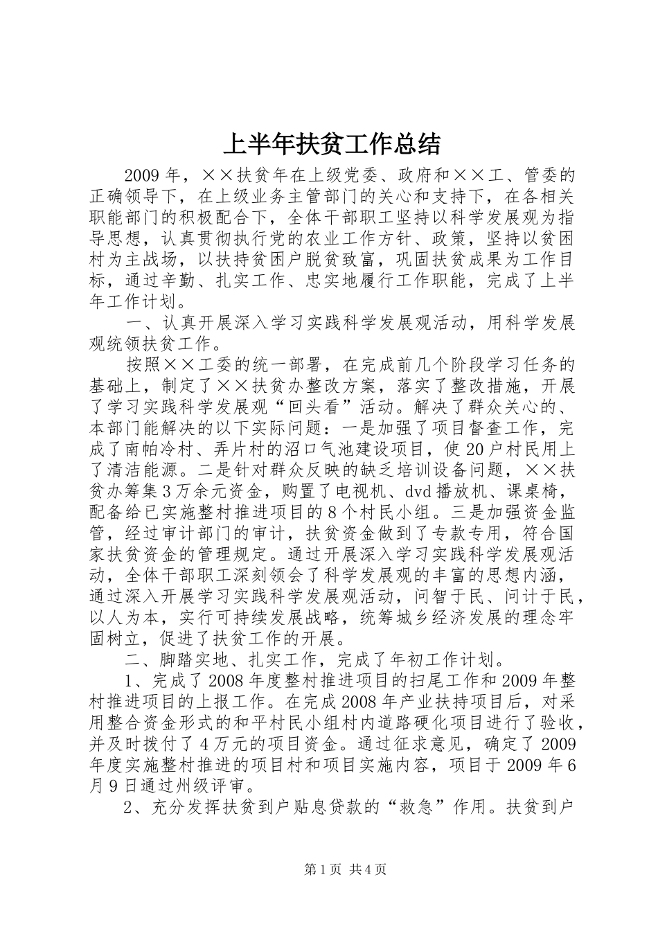 上半年扶贫工作总结 _第1页