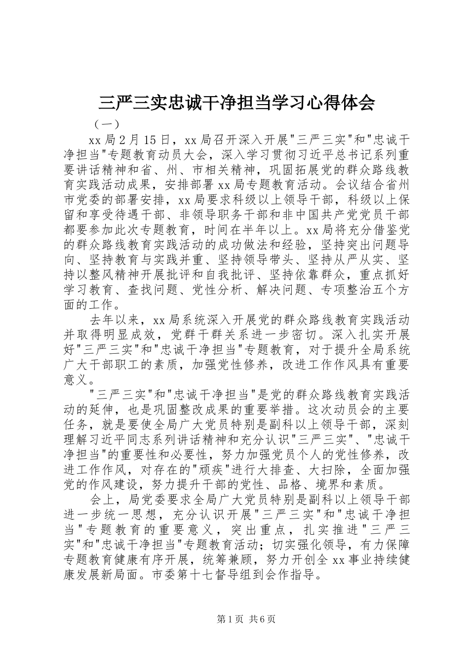 三严三实忠诚干净担当学习体会心得_第1页
