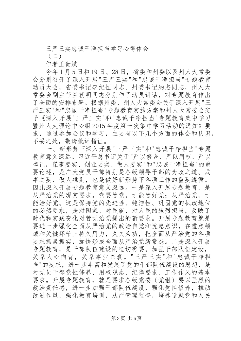 三严三实忠诚干净担当学习体会心得_第3页
