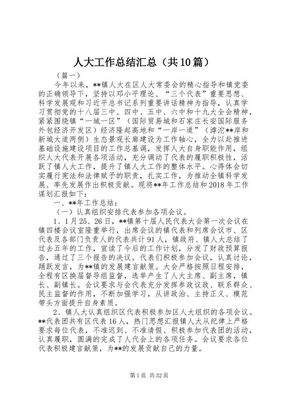 人大工作总结汇总（共10篇） _第1页
