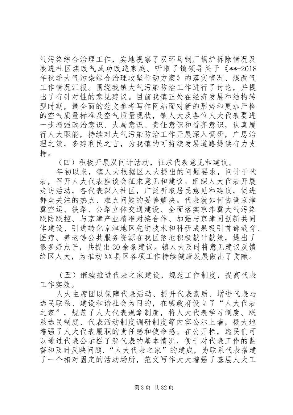 人大工作总结汇总（共10篇） _第3页