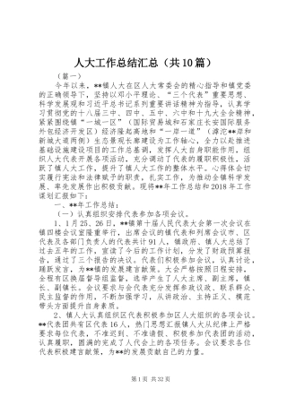 人大工作总结汇总（共10篇） 