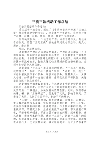 三提三治活动工作总结 