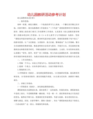 幼儿园教研活动参考计划 