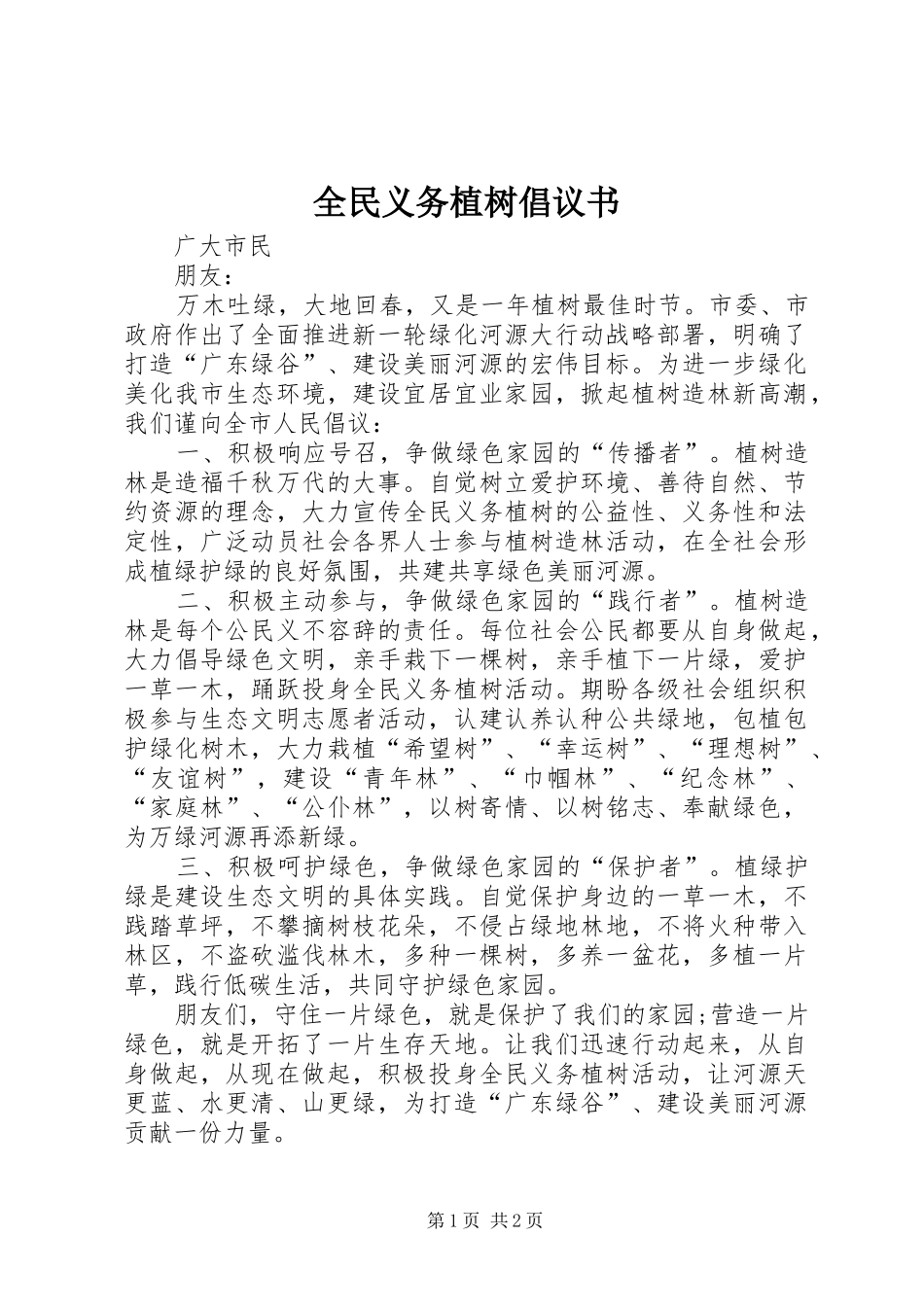 全民义务植树倡议书_第1页