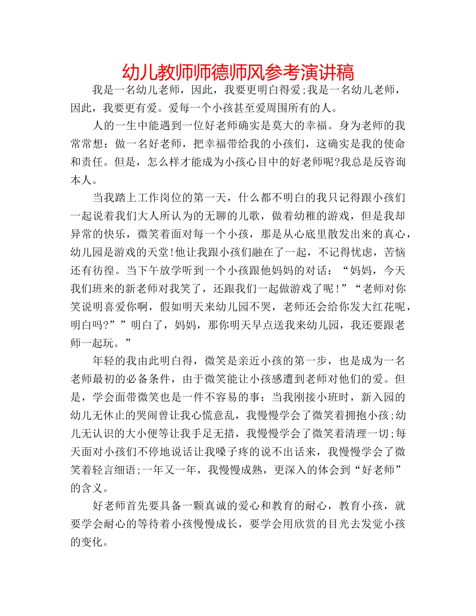 幼儿教师师德师风参考演讲稿 _第1页