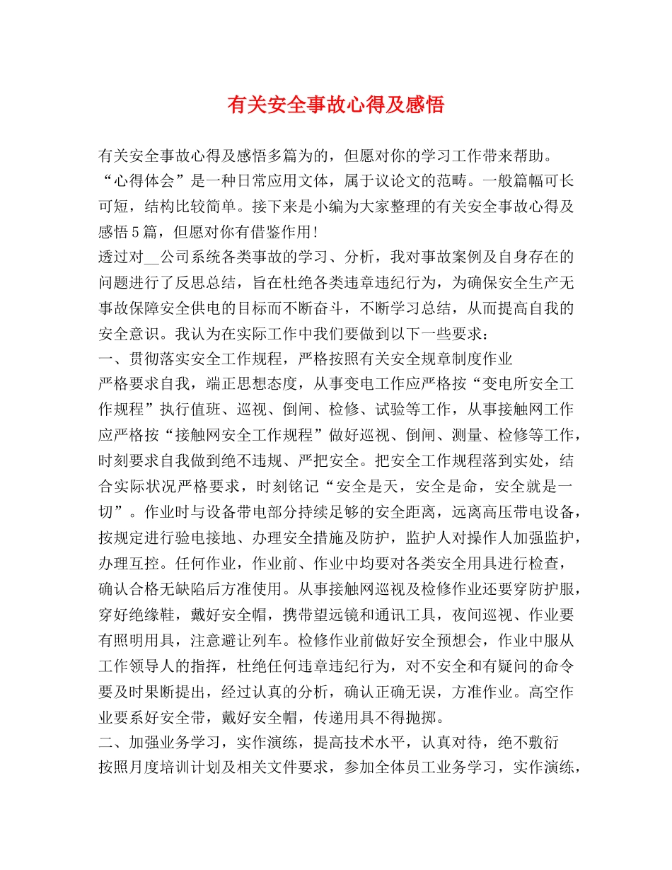 有关安全事故心得及感悟 _第1页