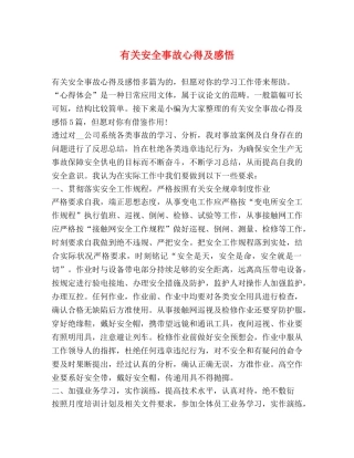 有关安全事故心得及感悟 