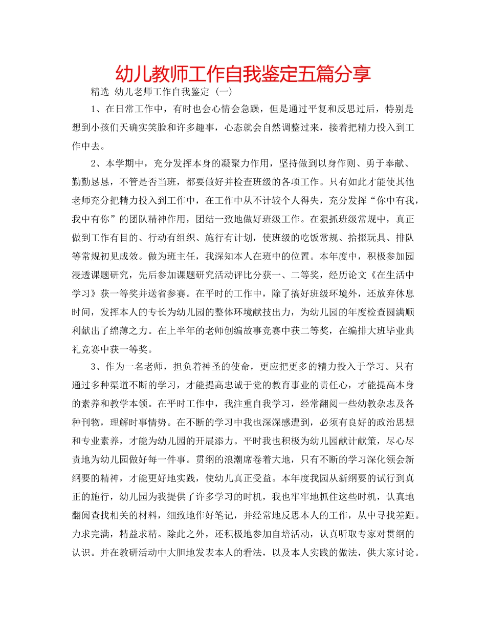 幼儿教师工作自我鉴定五篇分享 _第1页