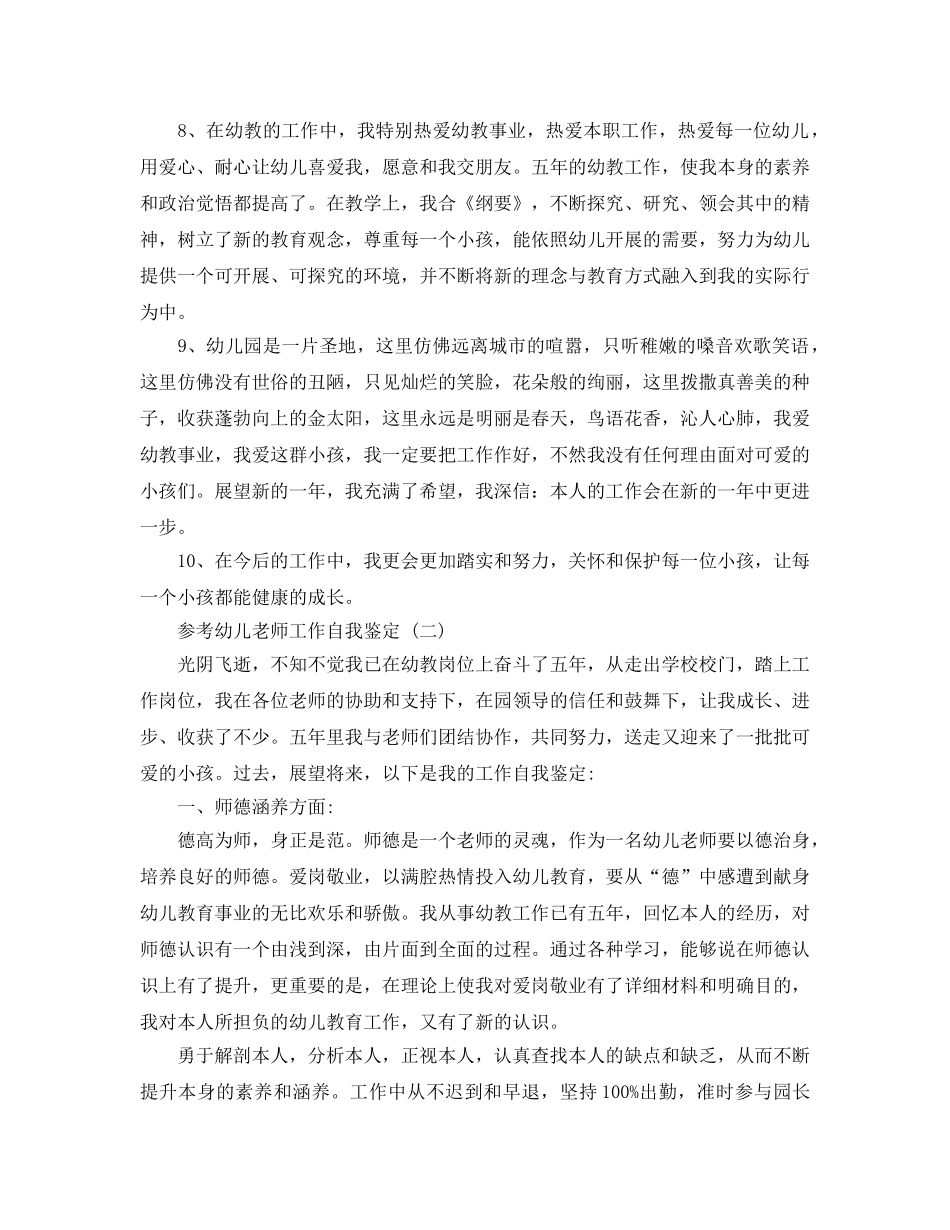 幼儿教师工作自我鉴定五篇分享 _第3页