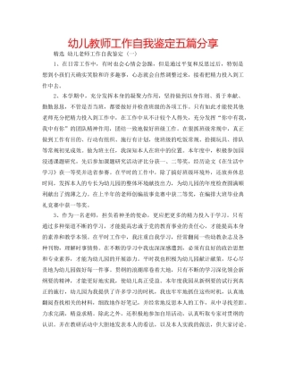 幼儿教师工作自我鉴定五篇分享 