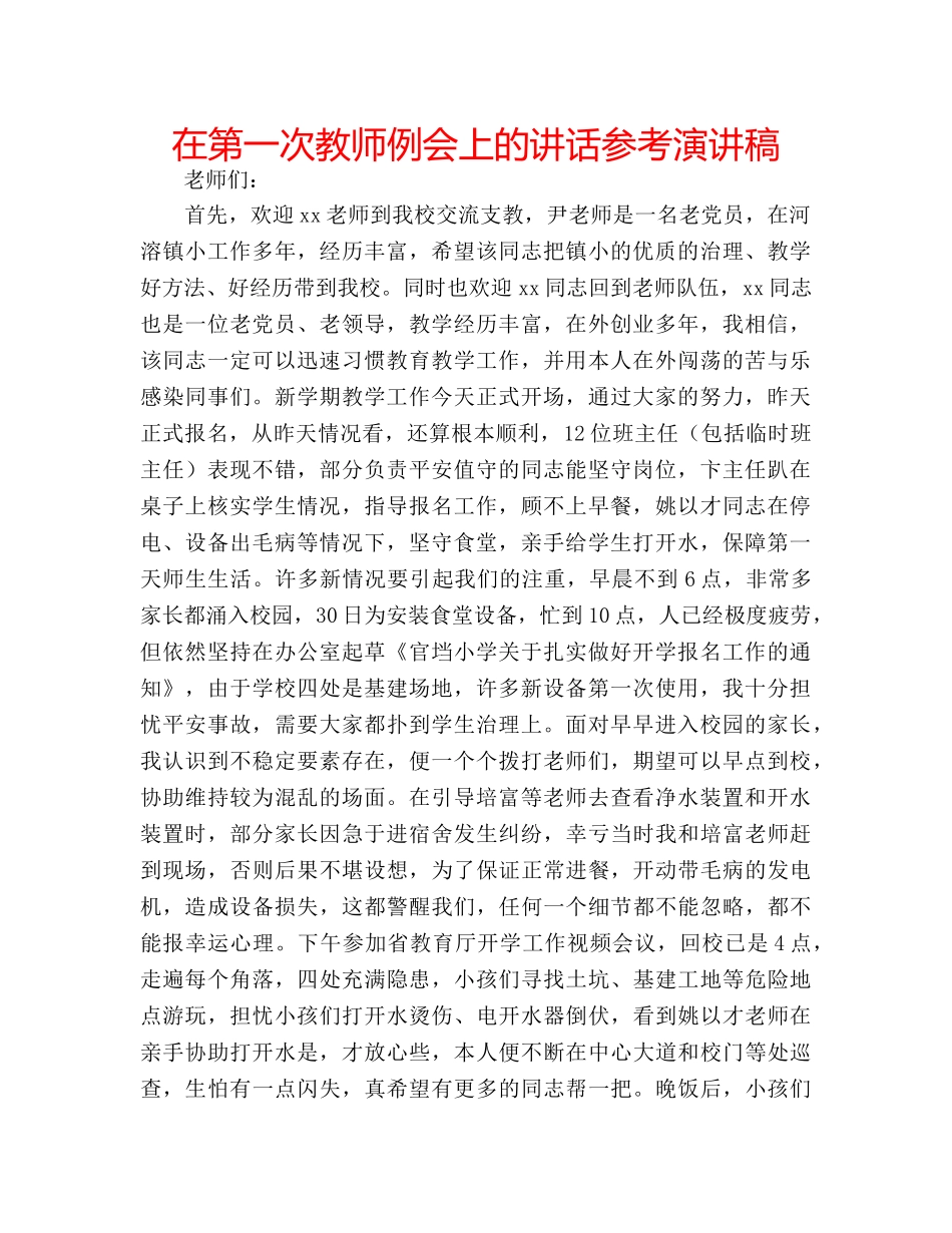 在第一次教师例会上的讲话参考演讲稿 _第1页