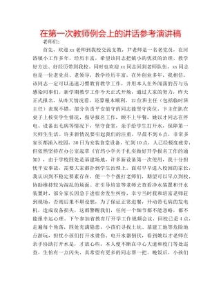 在第一次教师例会上的讲话参考演讲稿 