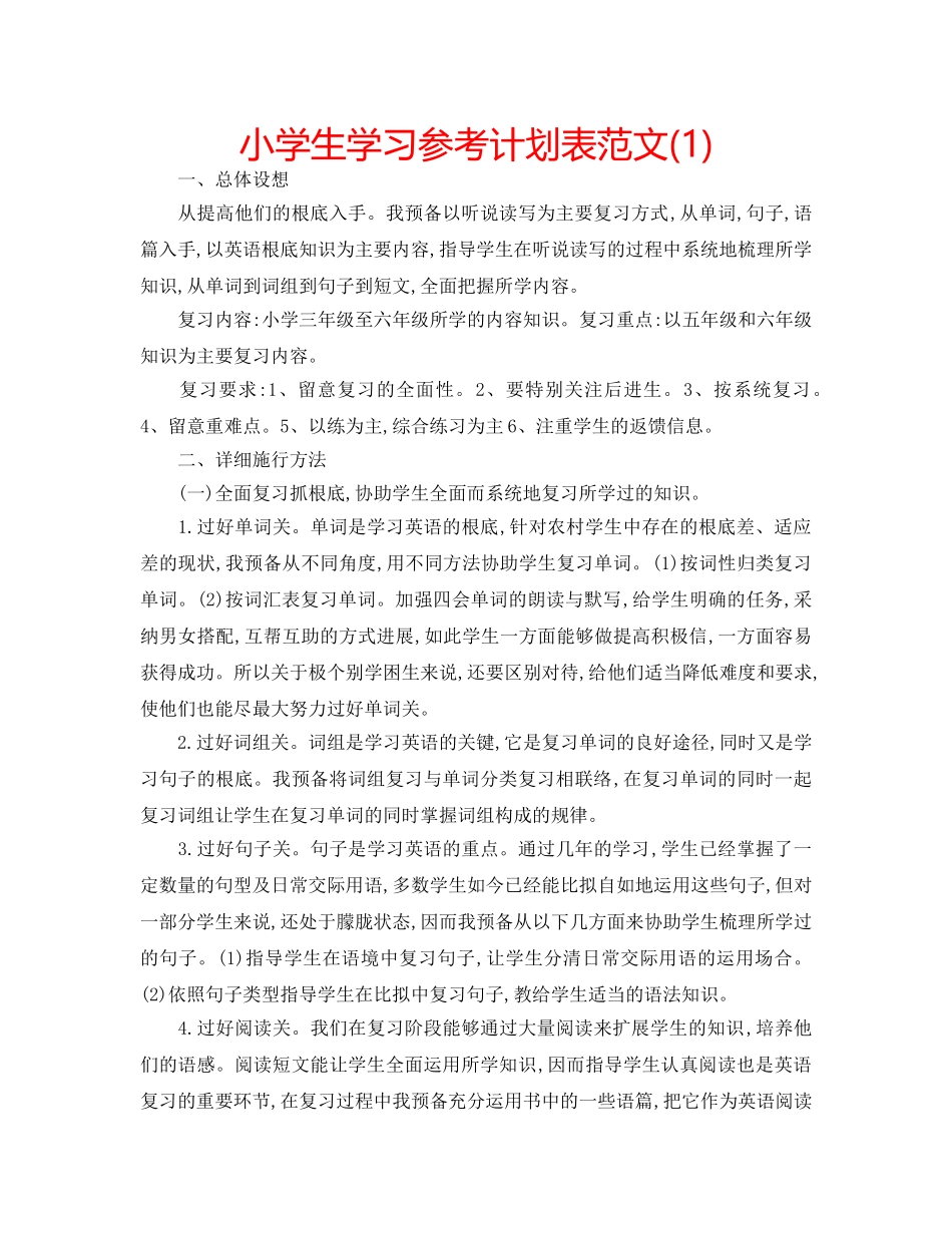 小学生学习参考计划表范文(1) _第1页
