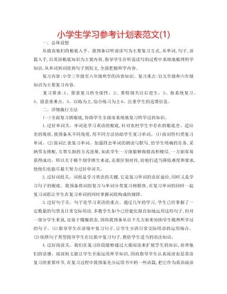 小学生学习参考计划表范文(1) 