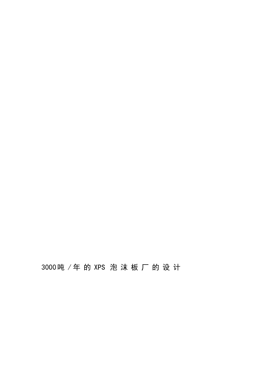 3000吨-年的XPS泡沫板厂的设计_第2页