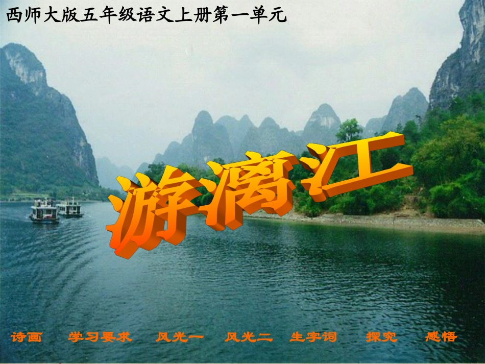 4-导学案《游漓江_第1页