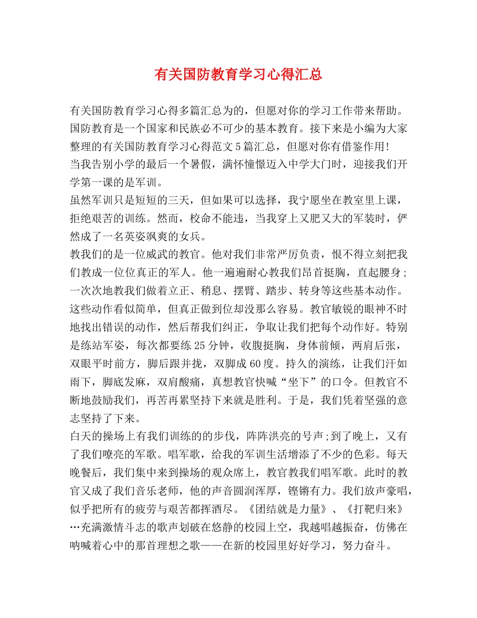 有关国防教育学习心得汇总 _第1页