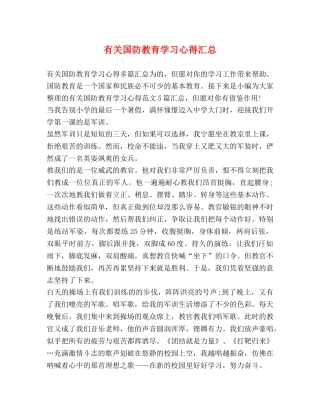 有关国防教育学习心得汇总 